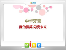 比如中华牙膏——我的微笑闪亮未来